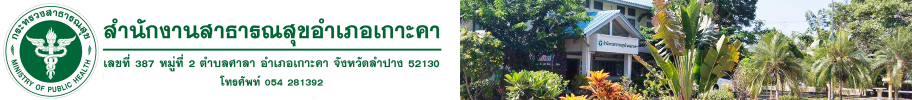 สำนักงานสาธารณสุขอำเภอเกาะคา